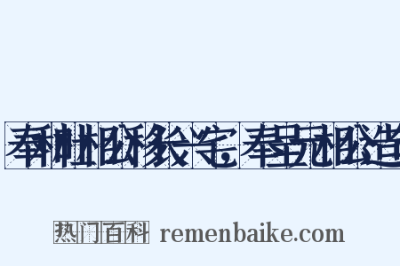 奉和杜相公移长兴宅，奉呈元相公造句是什么意思的图片